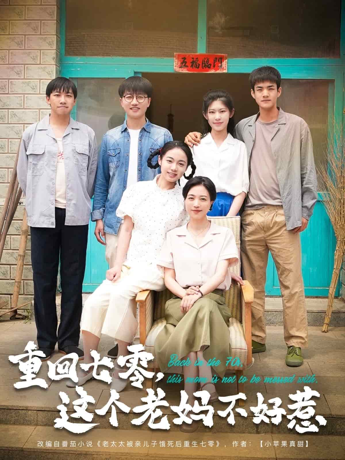 重回七零，这个老妈不好惹 第2集