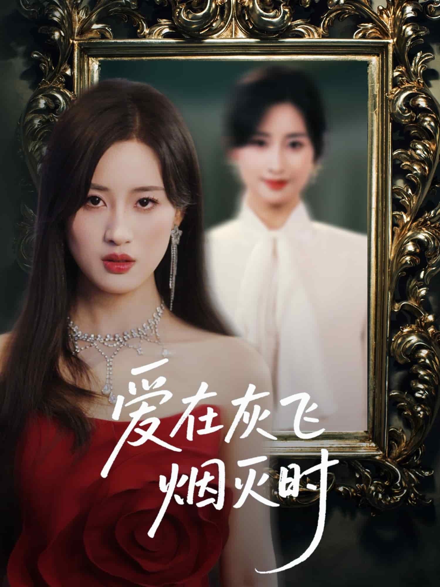爱在灰飞烟灭时 第04集