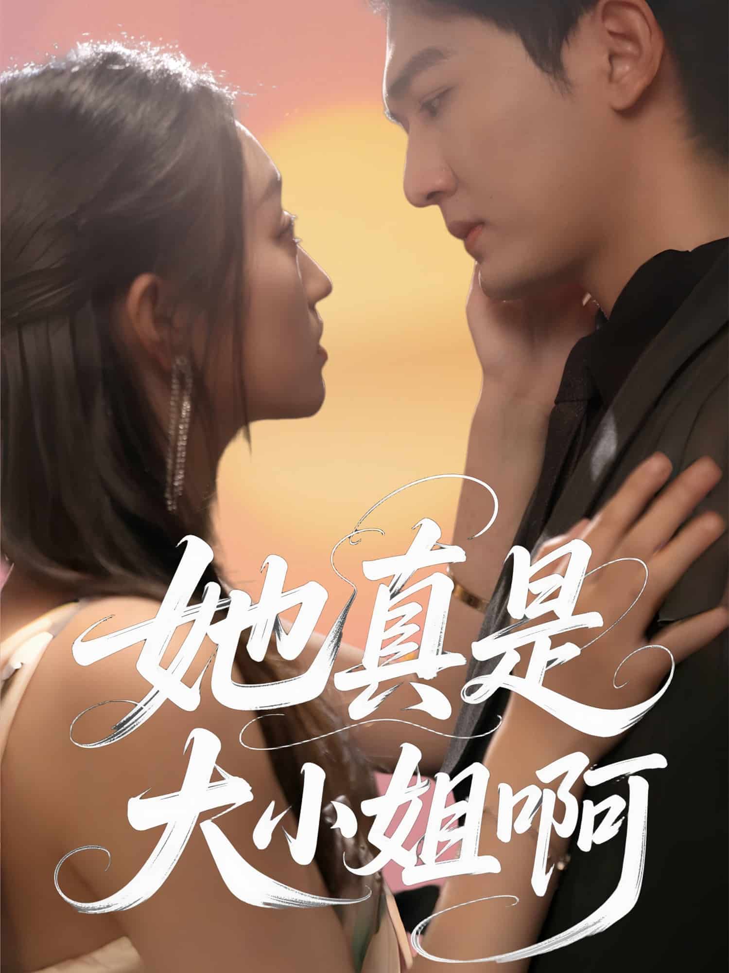 她真是大小姐啊 第1集