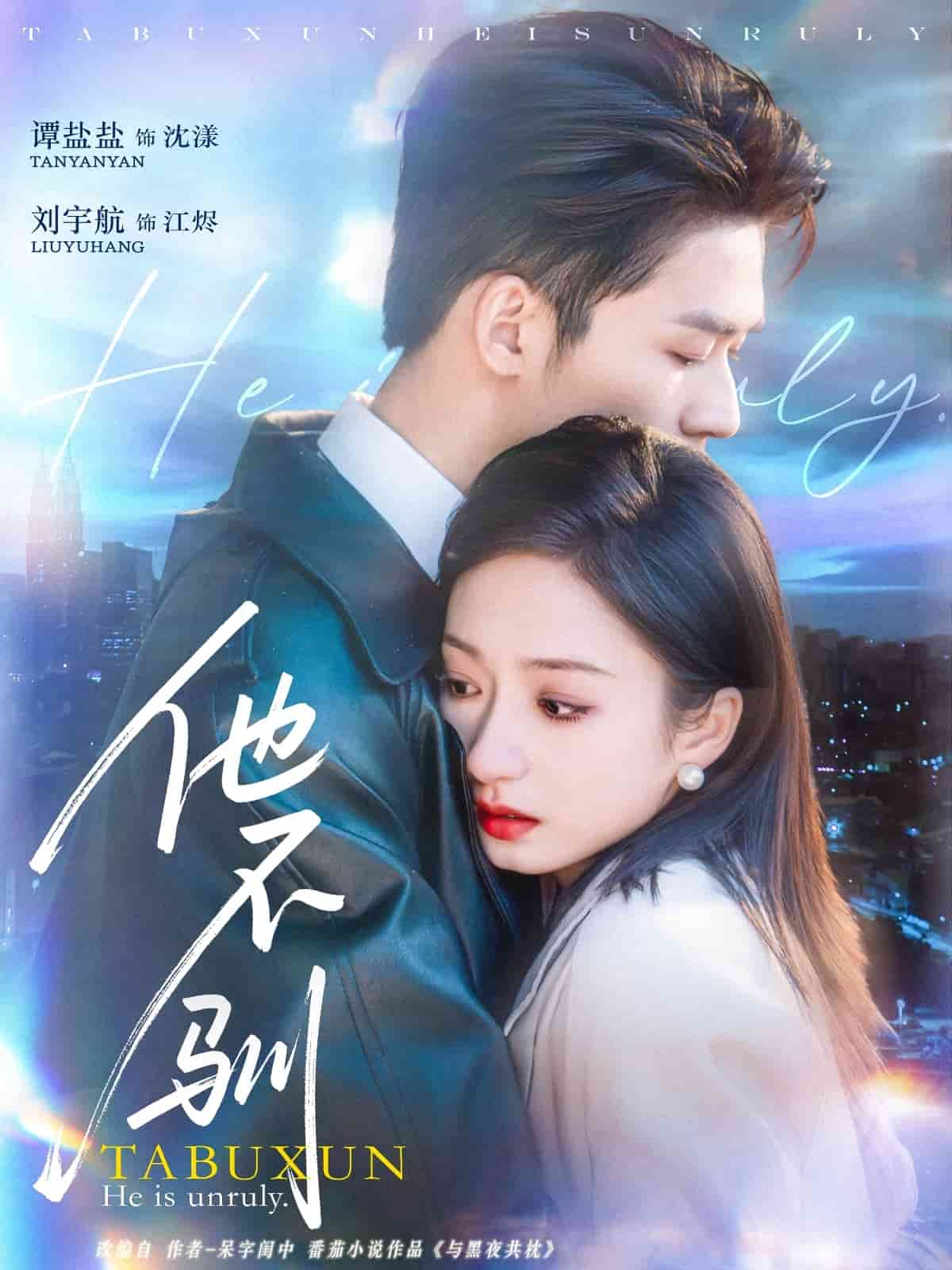 他不驯 第1集