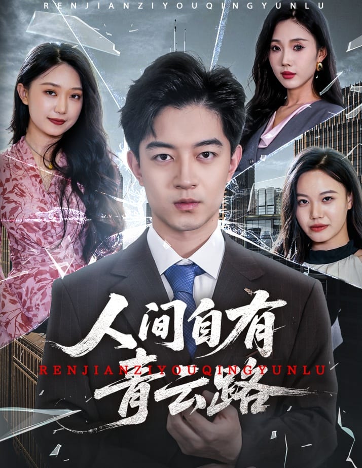 人间自有青云路 第05集