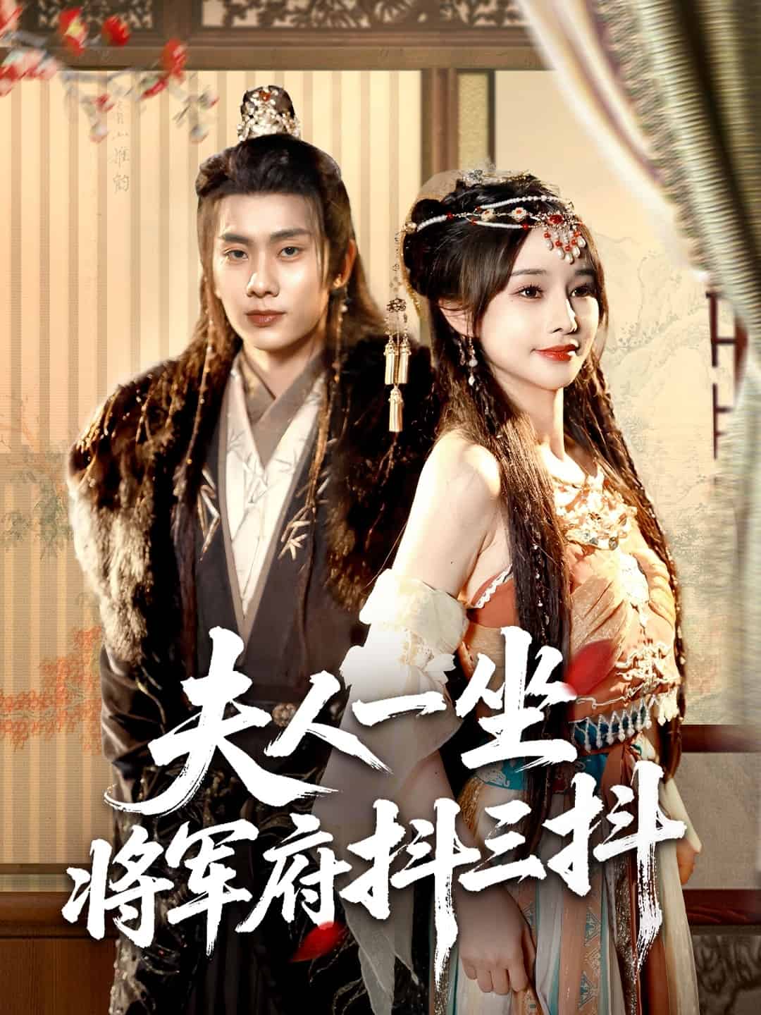 夫人一坐将军府抖三抖 第1集