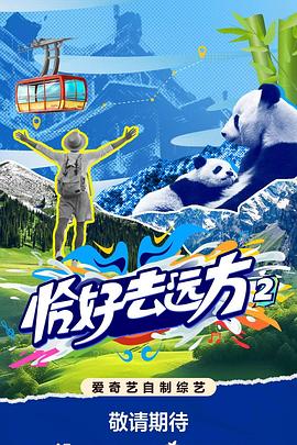 恰好去远方2 第20251126期下