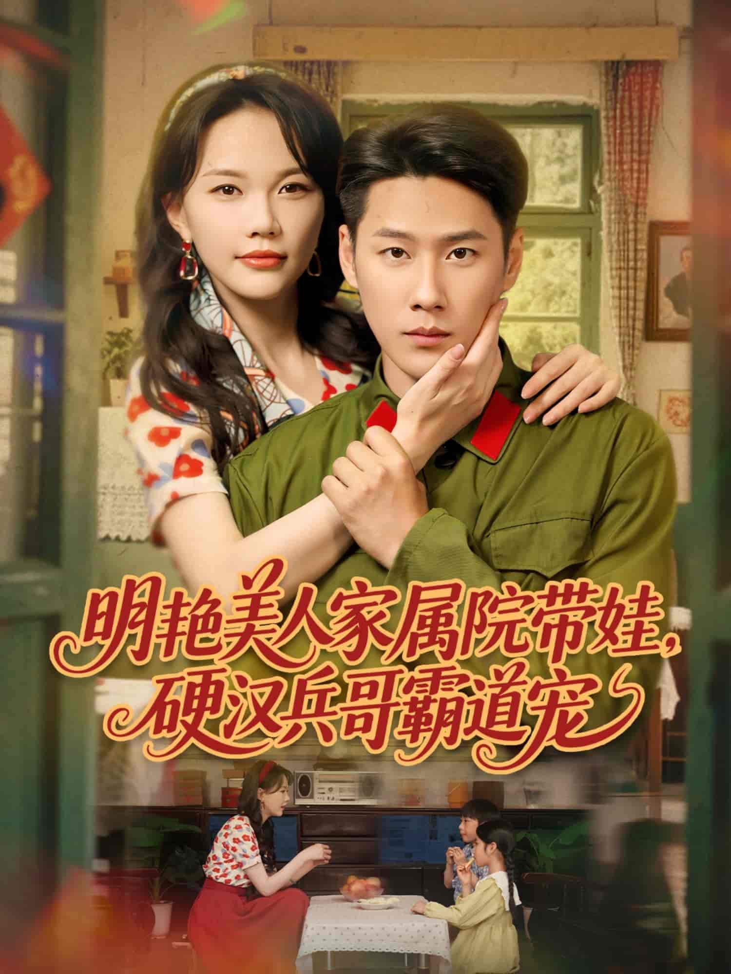 明艳美人家属院带娃，硬汉兵哥霸道宠 第01集