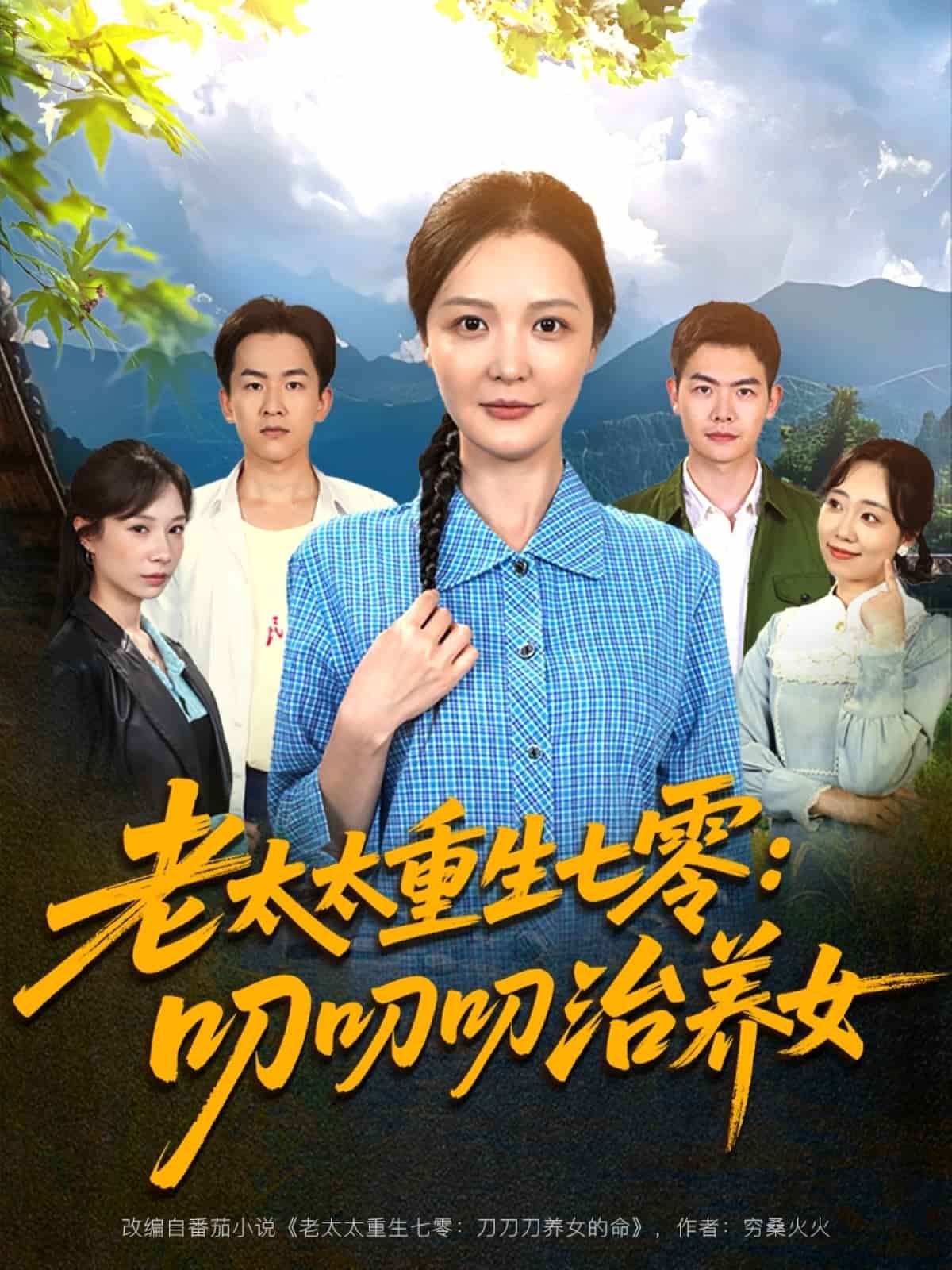 老太太重生七零叨叨叨治养女 第1集