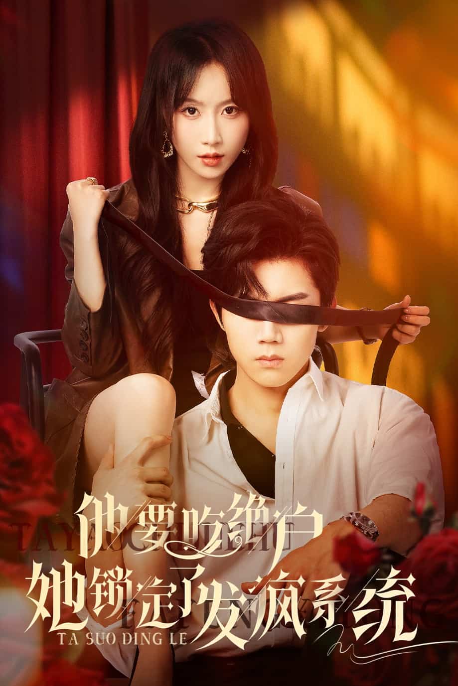 他要吃绝户她锁定了发疯系统 第77集