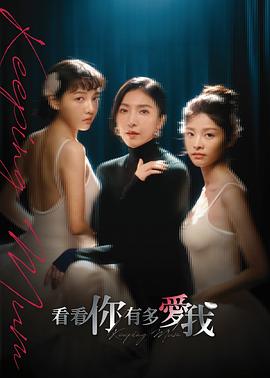 看看你有多爱我 第04集