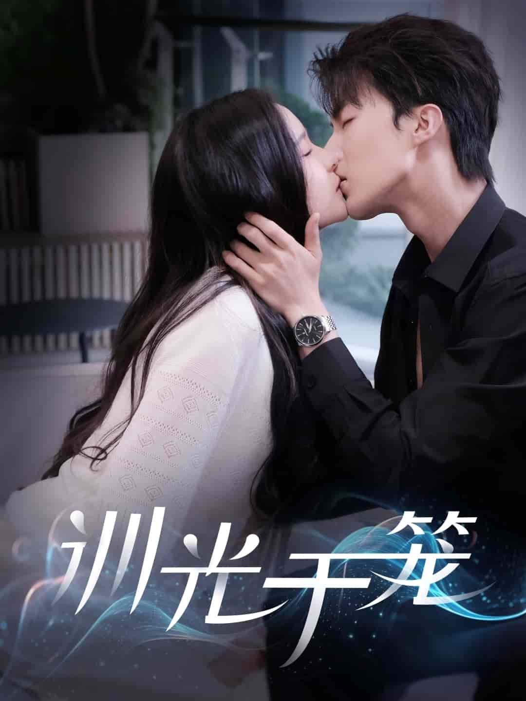 训光于笼 第74集