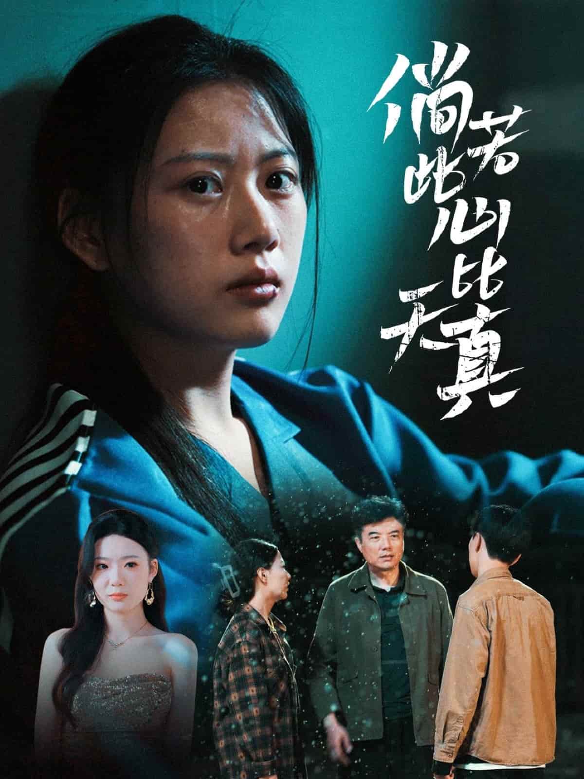 倘若此心比天真 第1集