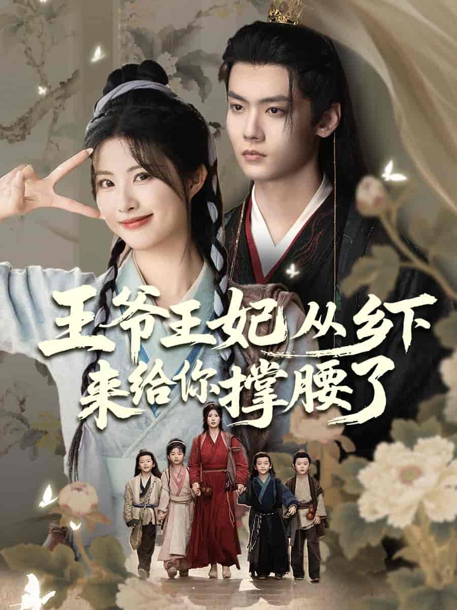 王爷王妃从乡下来给你撑腰了 第01集