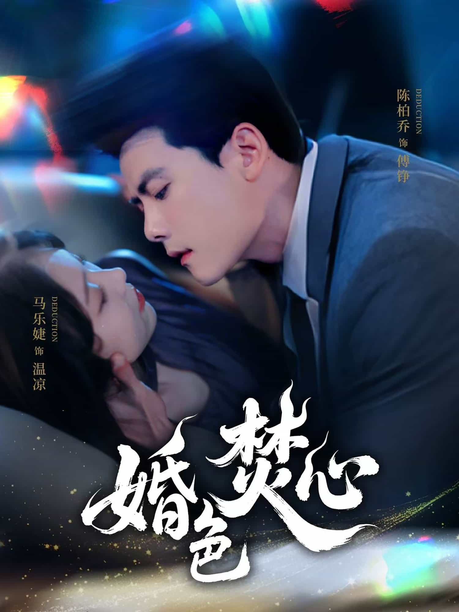 婚色焚心 第1集