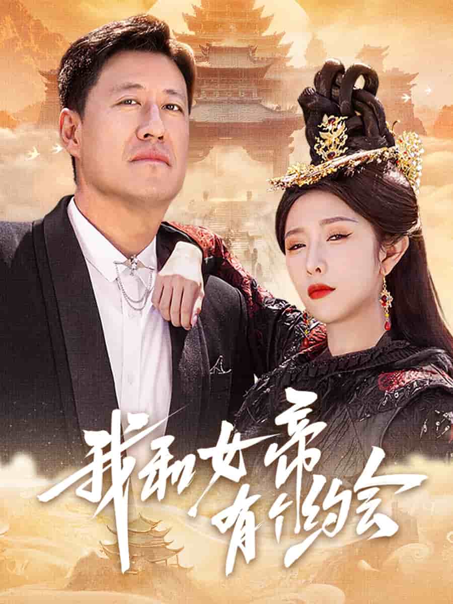 我和女帝有个约会 第1集