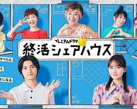 终活合租房 第07集
