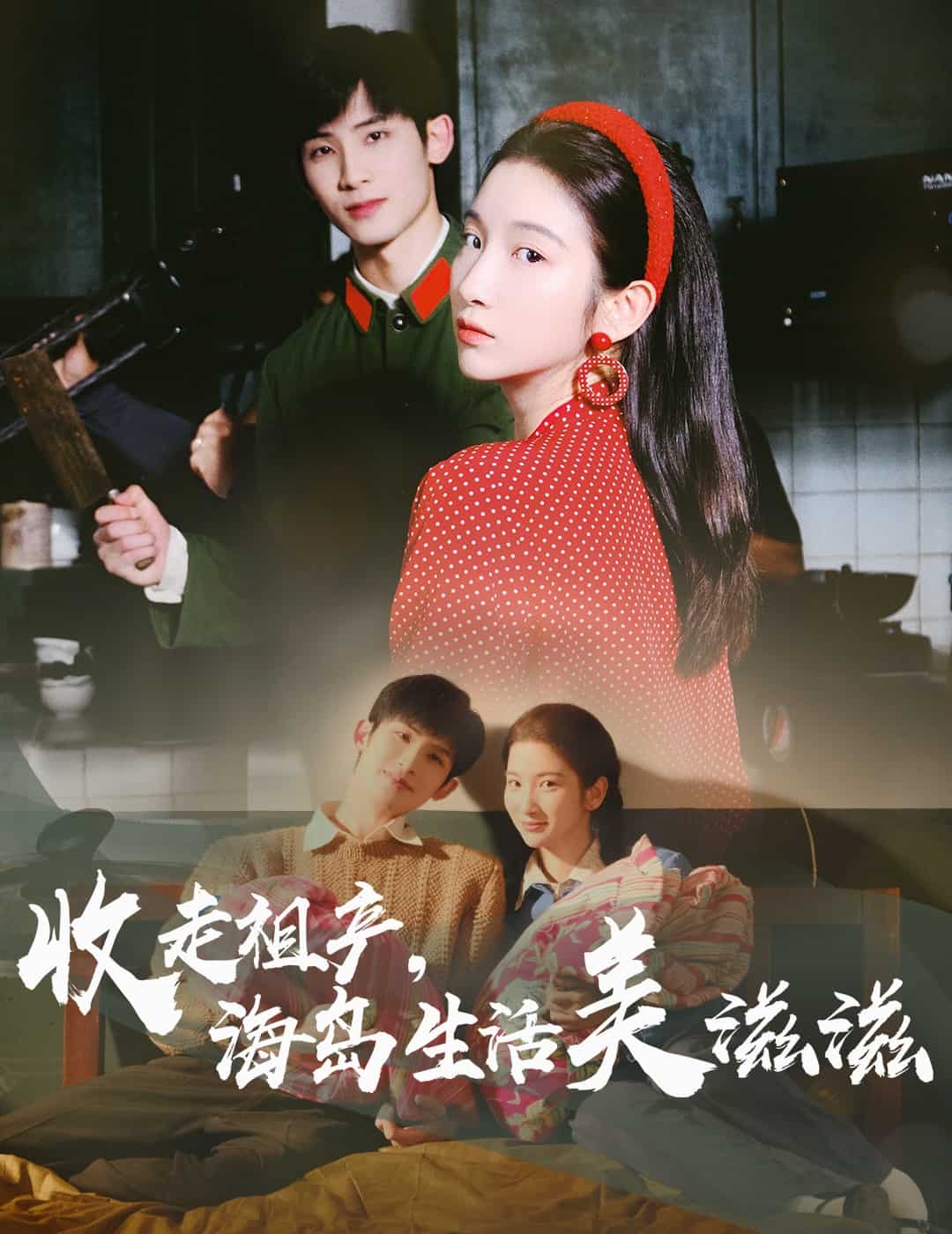 收走祖产海岛生活美滋滋 第1集