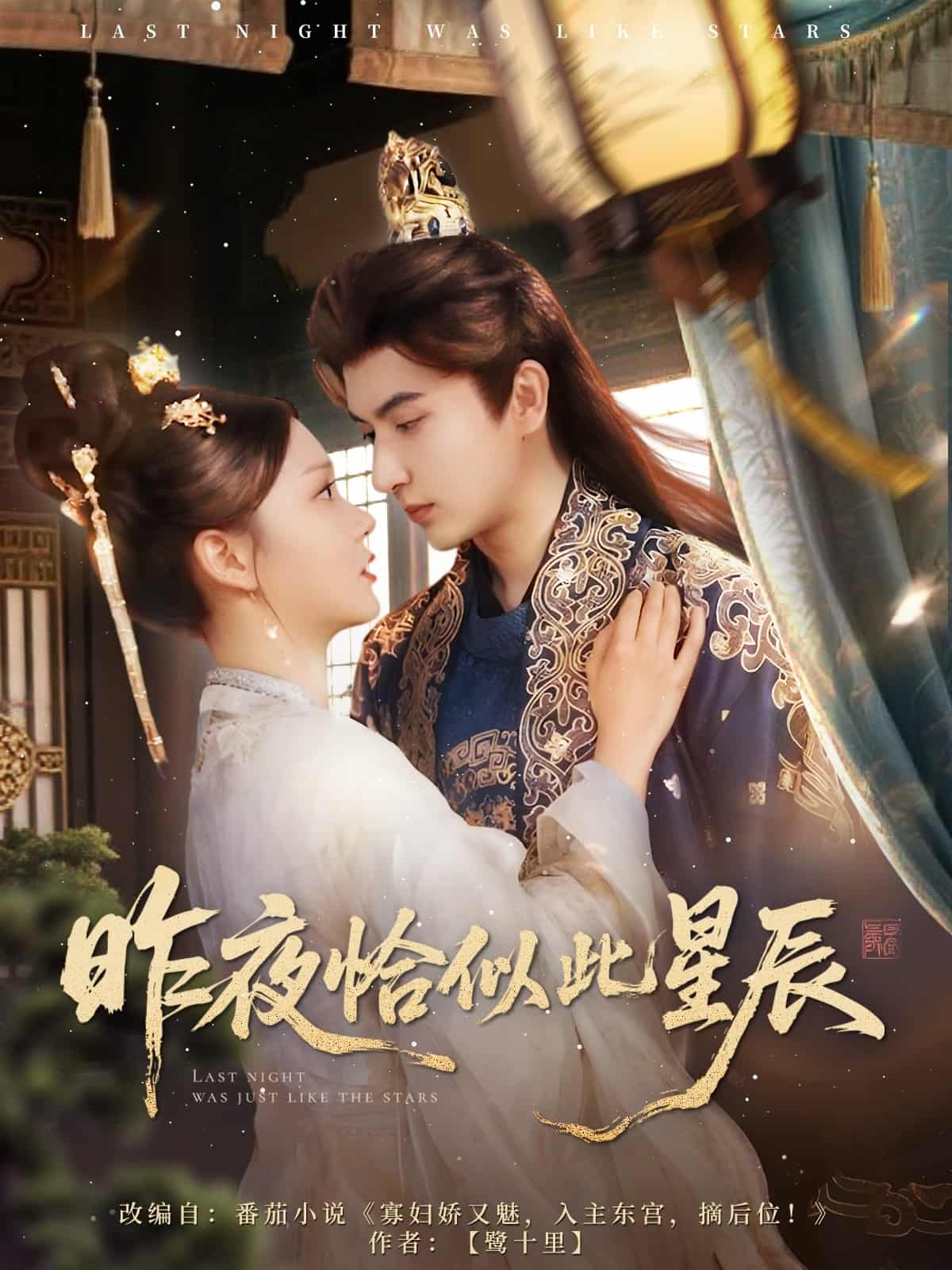 昨夜恰似此星辰 第1集