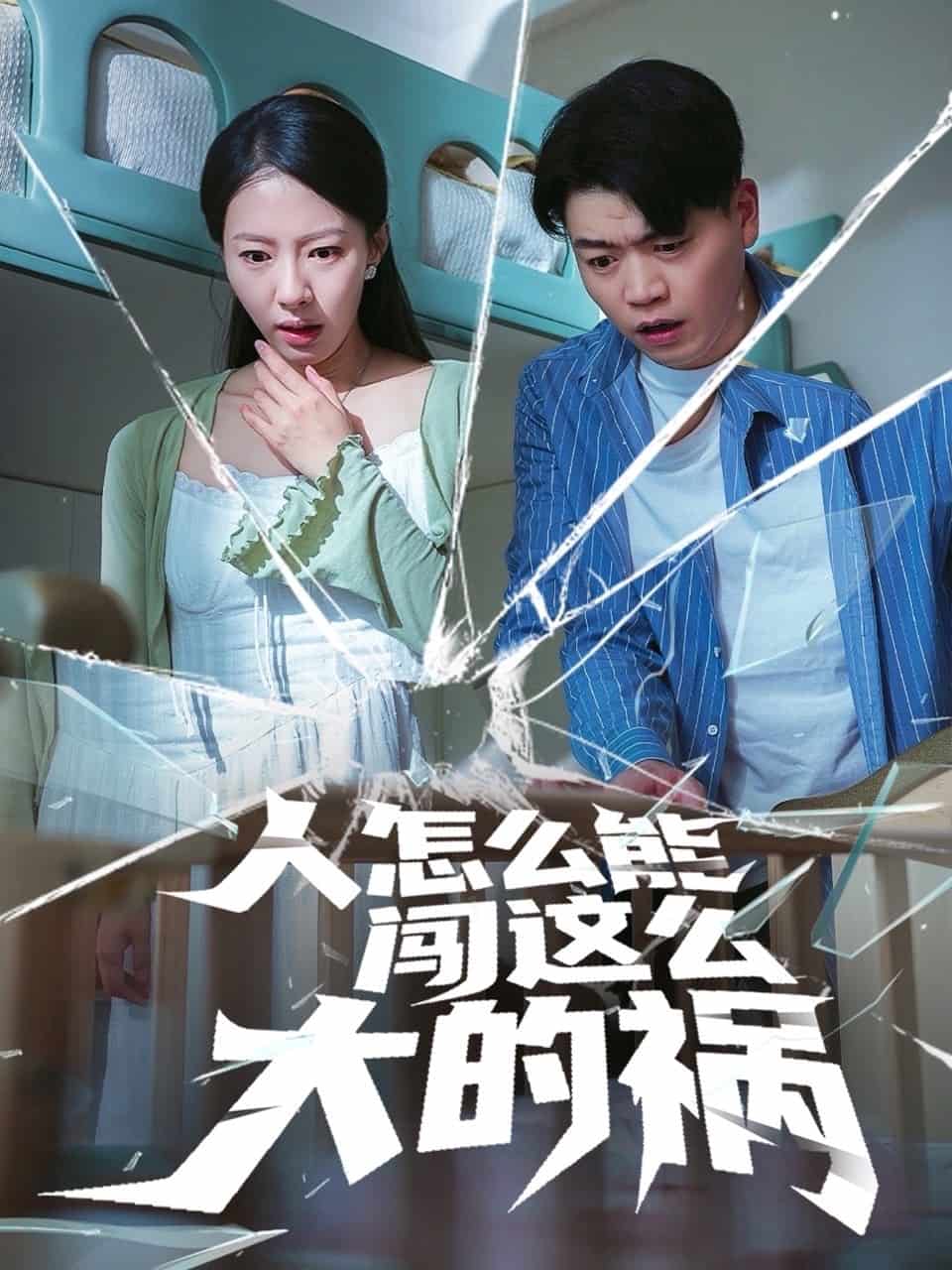 人怎么能闯这么大的祸 第9集