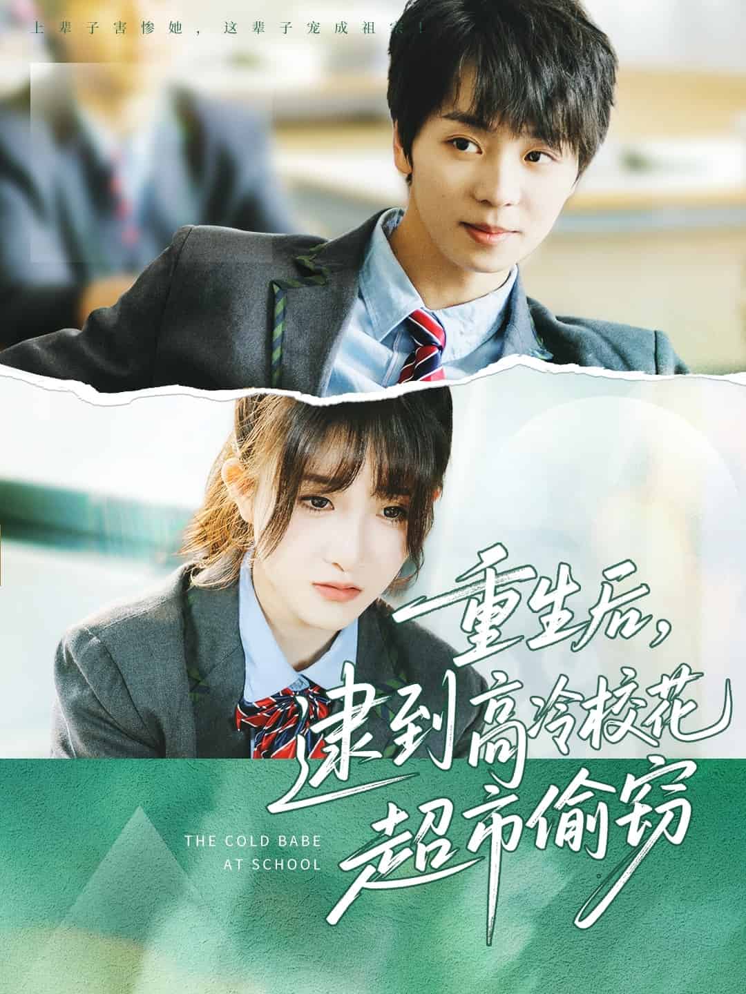 重生后，逮到高冷校花超市偷窃 第16集