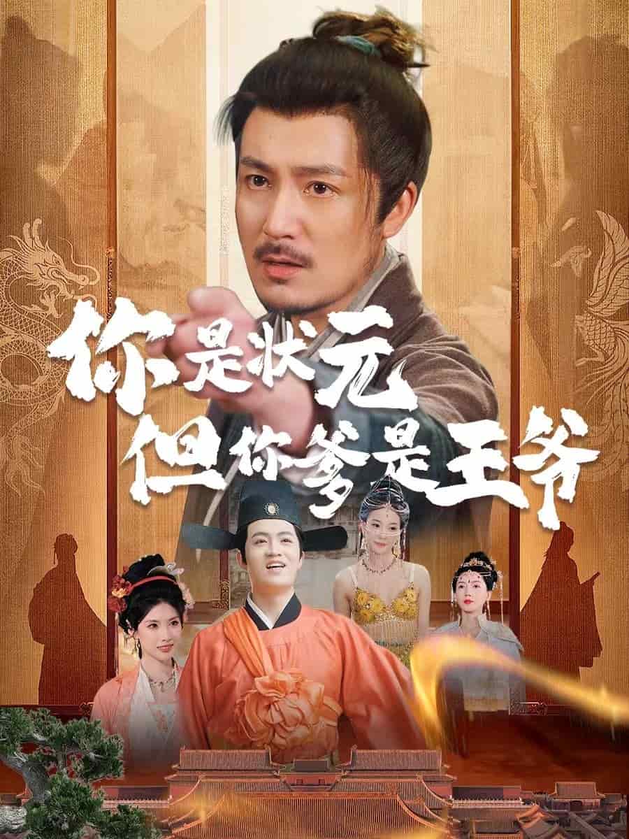 你是状元但你爹是王爷 第24集