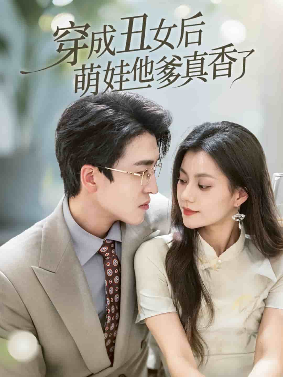 穿成丑女后萌娃他爹真香了 第1集