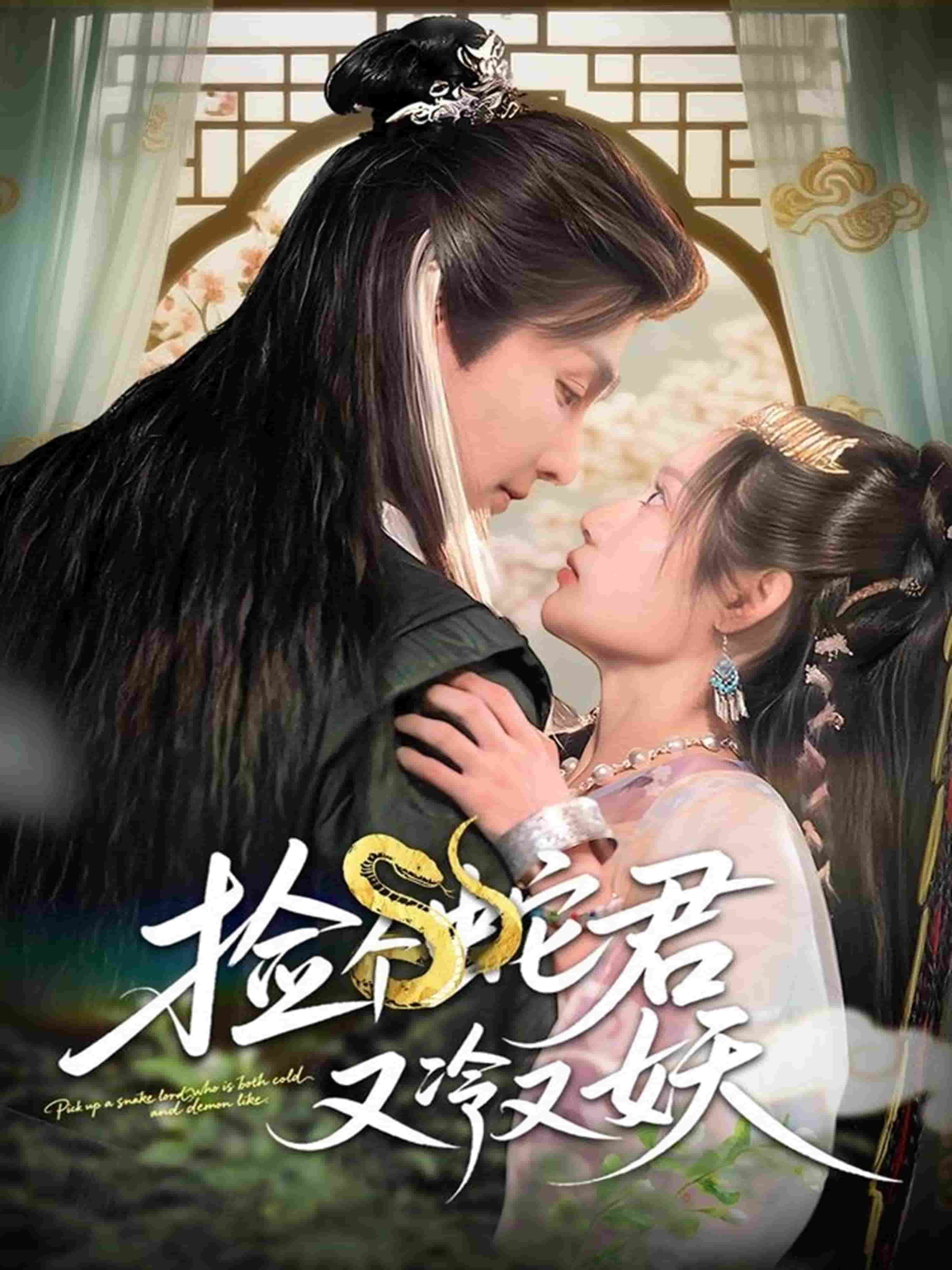 捡个蛇君又冷又妖 第3集