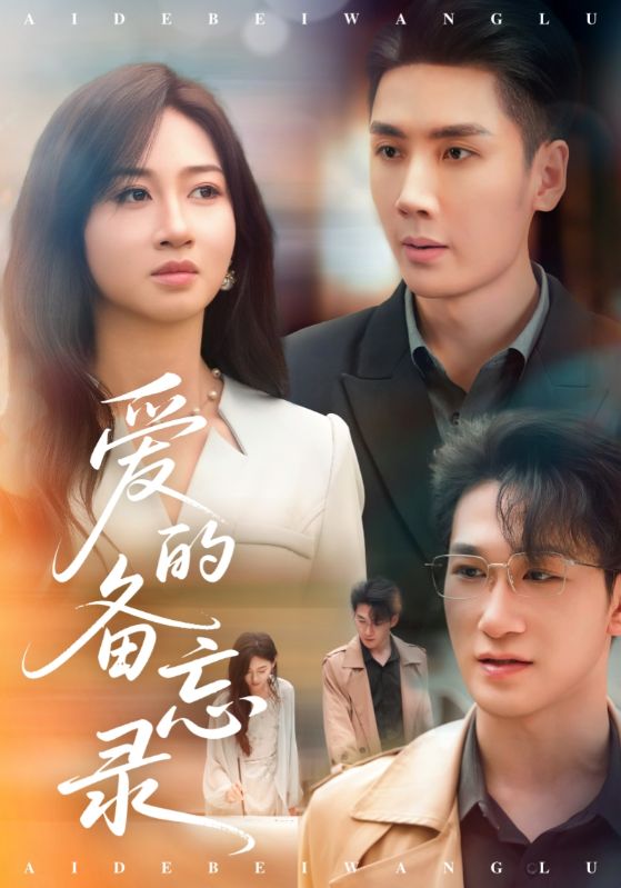 爱的备忘录（短剧版） 第17集