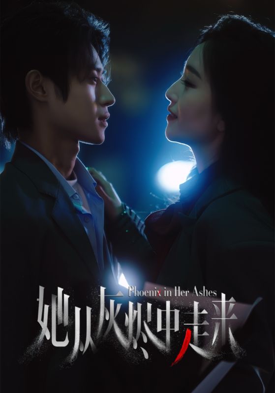 她从灰烬中走来 第3集