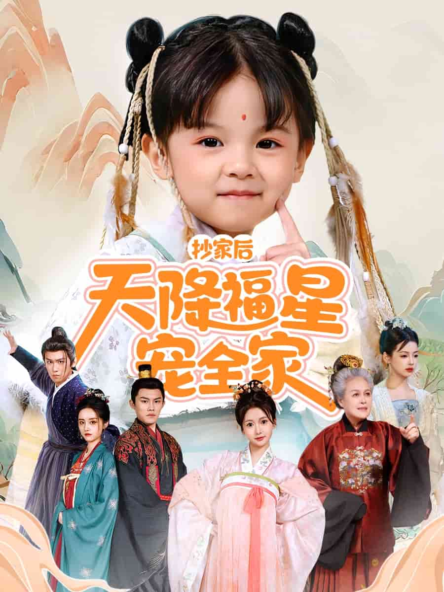 抄家后天降福星宠全家 第26集