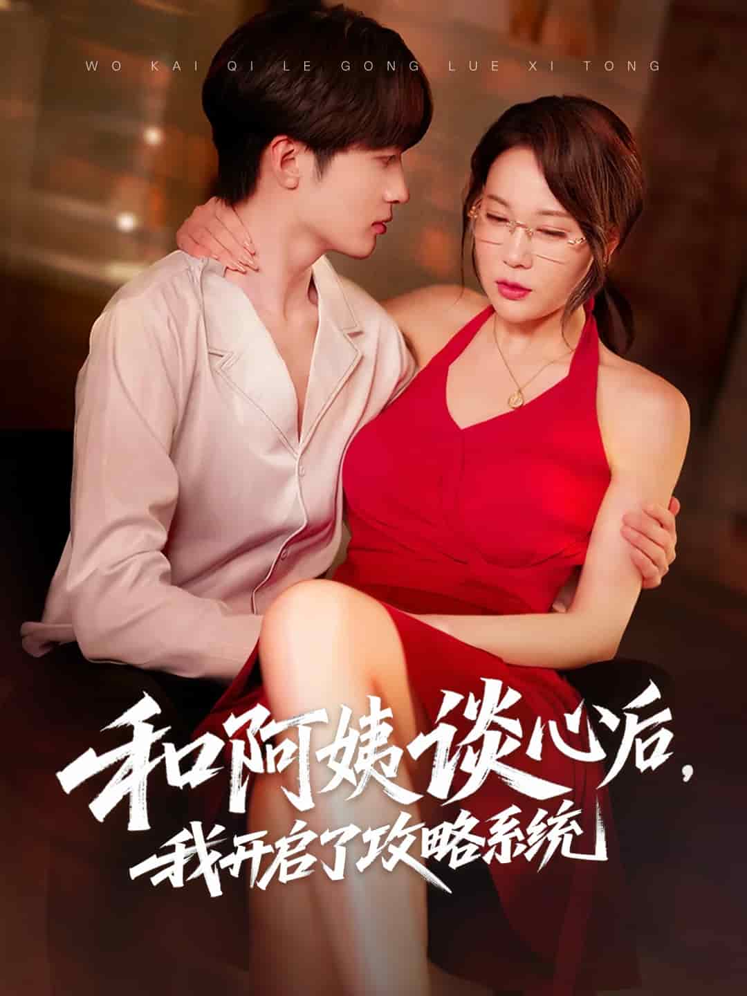 和阿姨谈心后，我开启了攻略系统 第3集