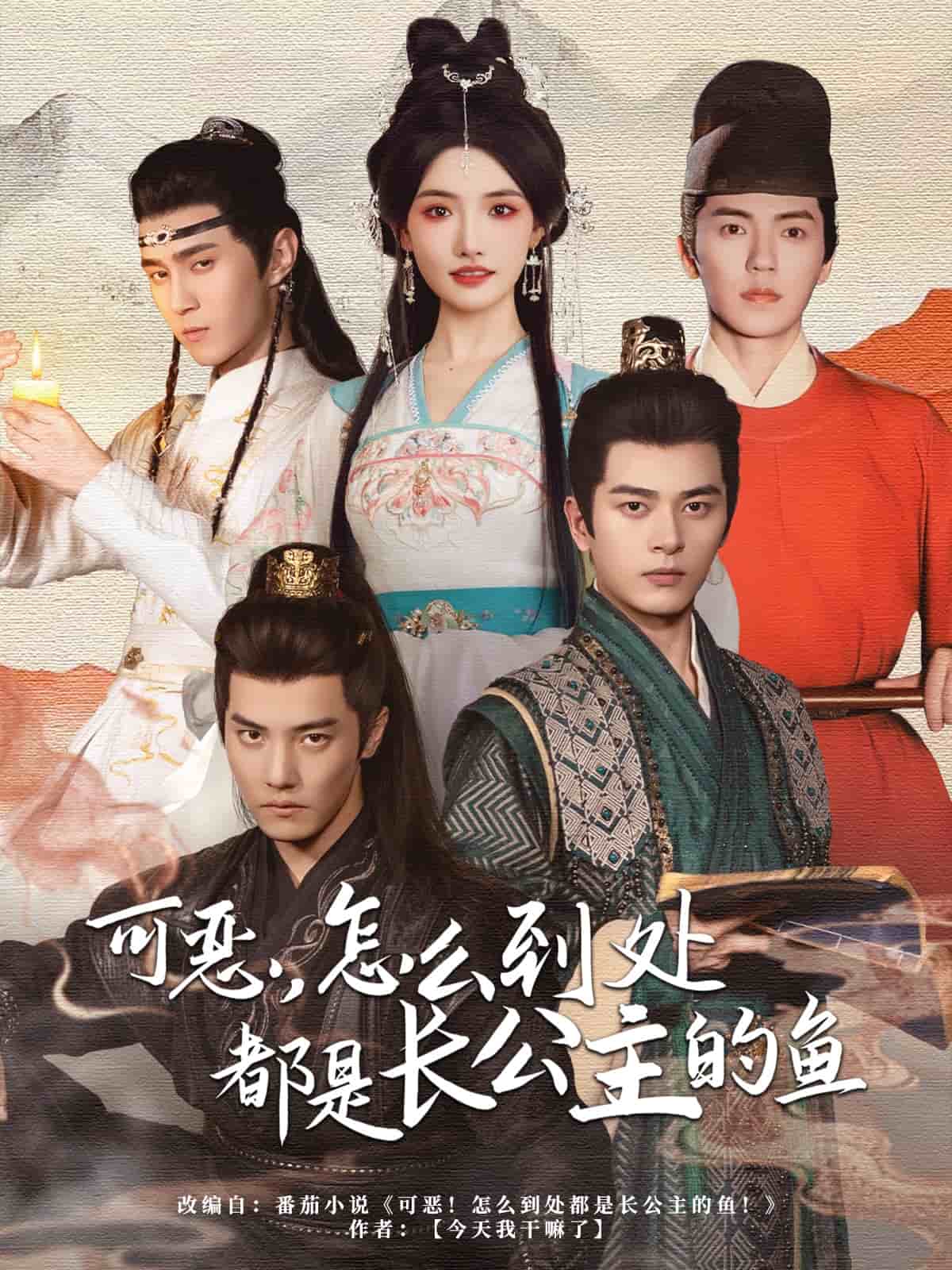 可恶，怎么到处都是长公主的鱼 第01集