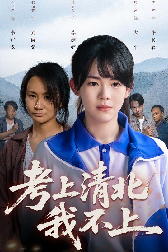 考上清北我不上 第01集