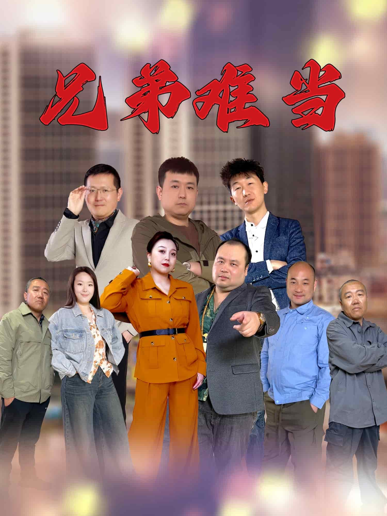 兄弟难当 第1集