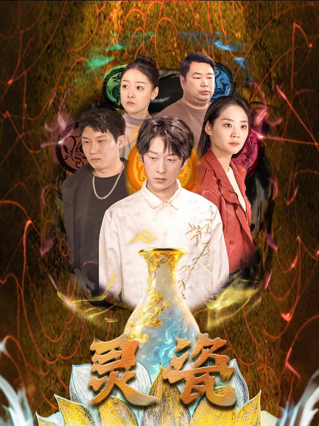 灵瓷 第01集