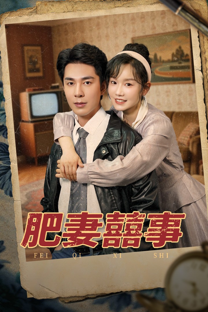 肥妻喜事 第1集