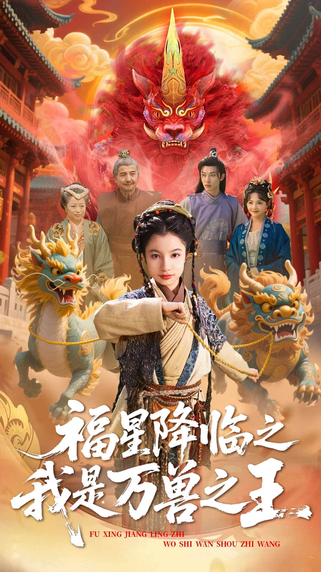 福星降临之我是万兽之王 第1集
