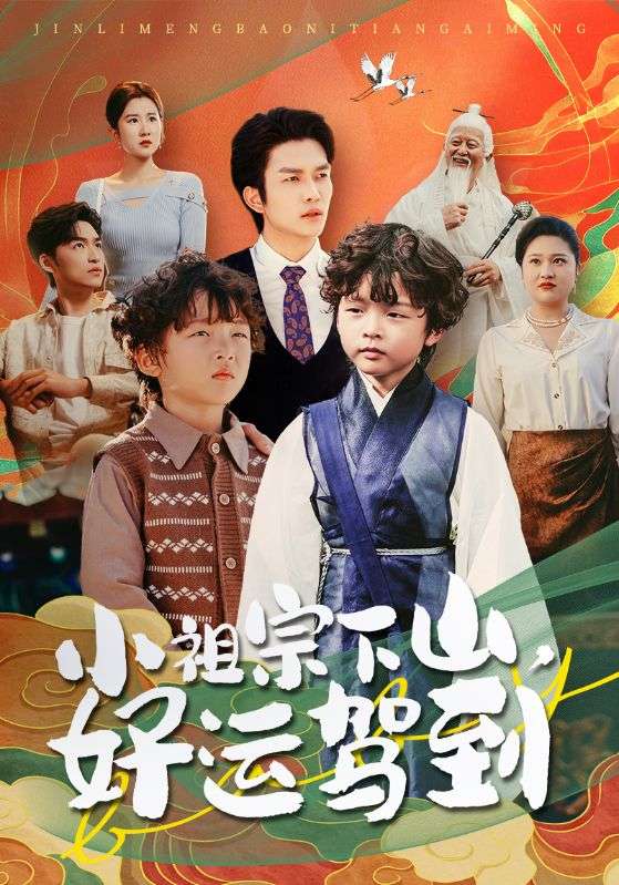 小祖宗下山好运驾到 第4集