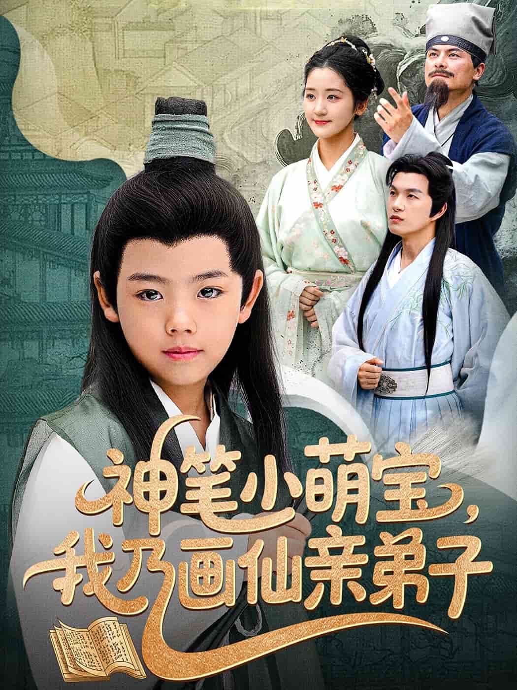 神笔小萌宝我乃画仙亲弟子 第1集