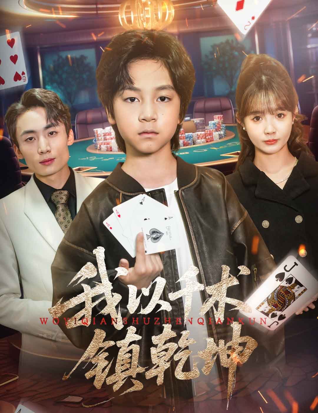 我以千术镇乾坤 第1集