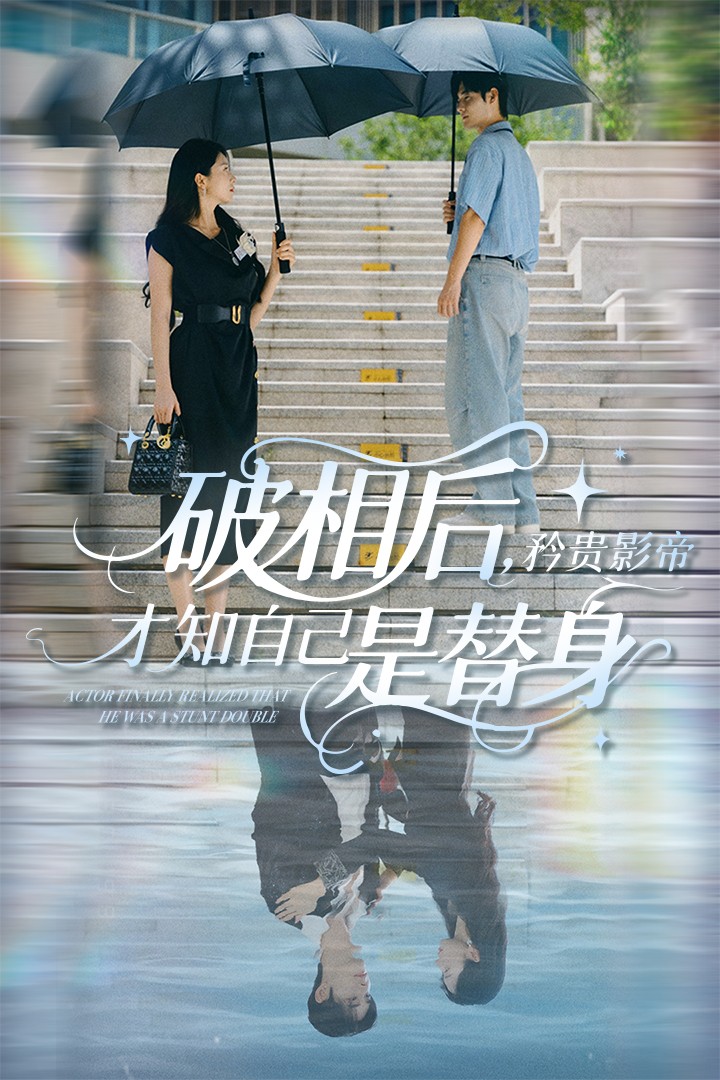 破相后矜贵影帝才知自己是替身 第1集