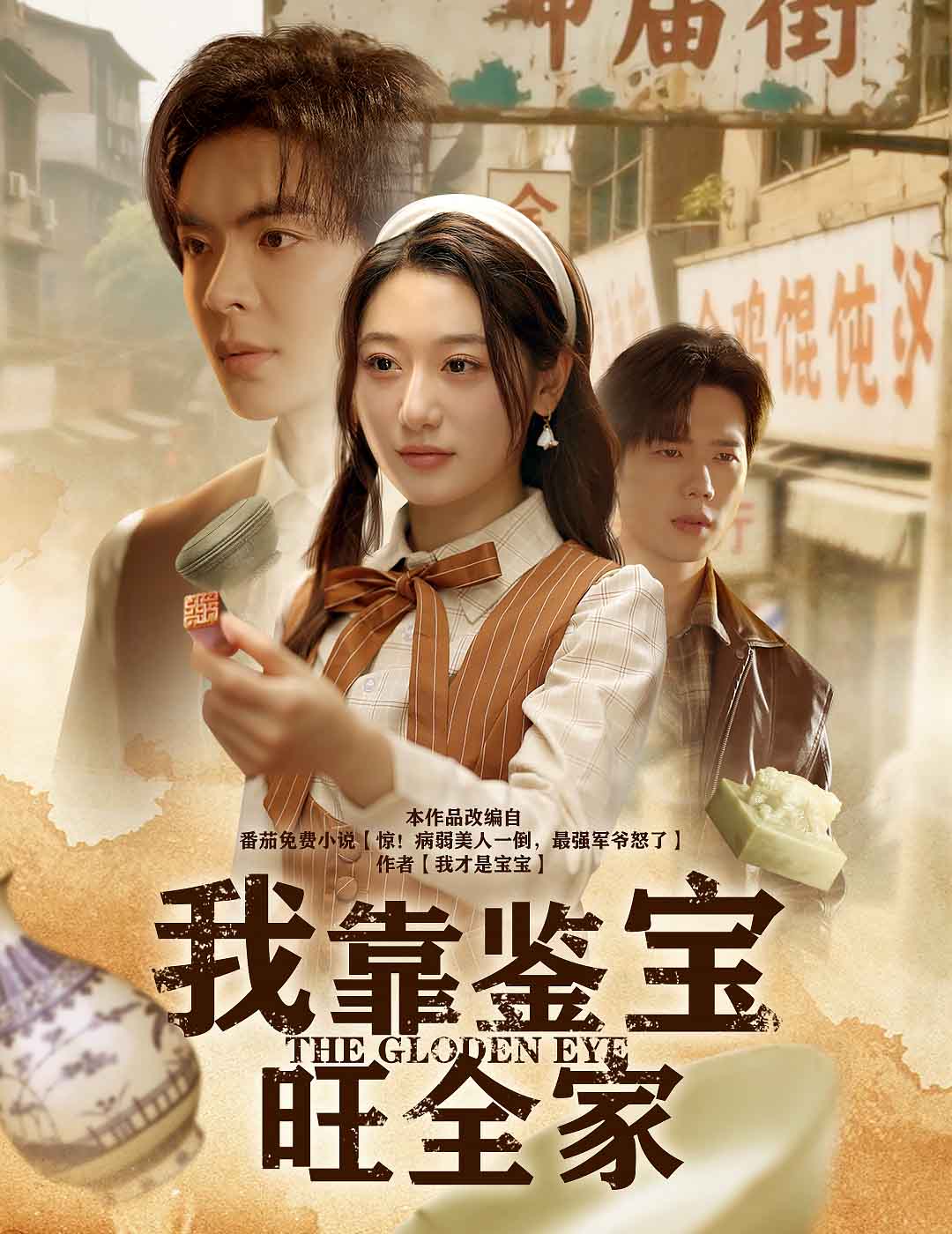 我靠鉴宝旺全家 第1集