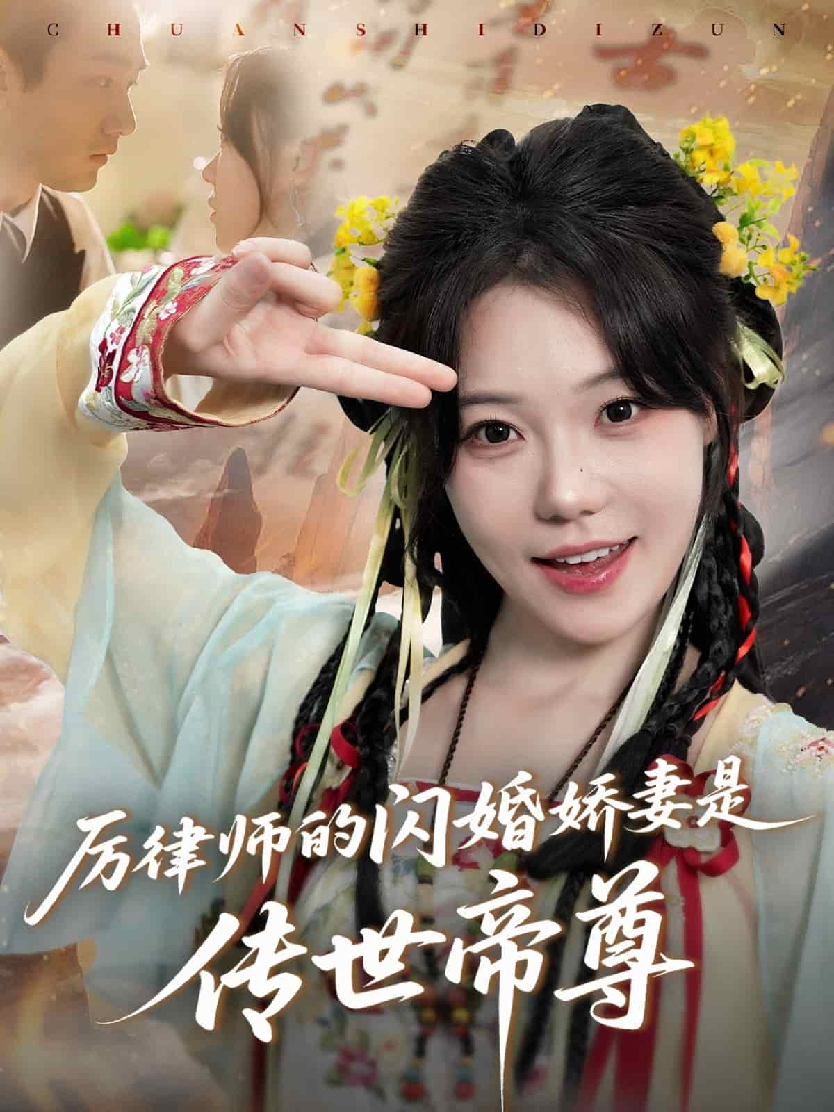 厉律师的闪婚娇妻是传世帝尊 第01集