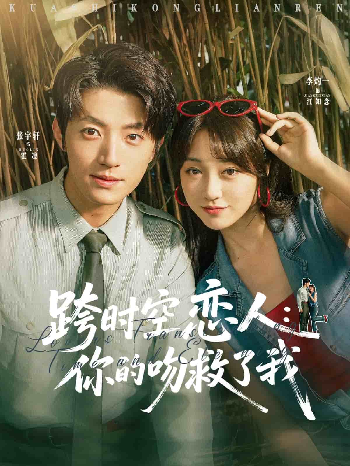 跨时空恋人你的吻救了我 第1集