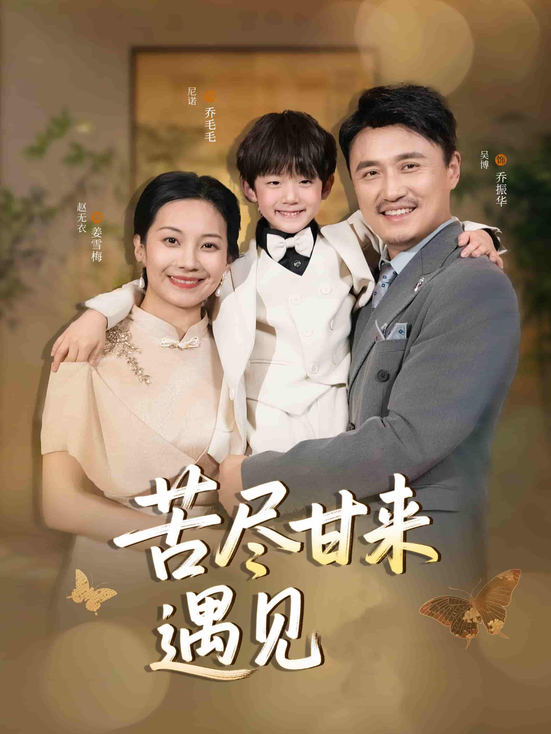 苦尽甘来遇见爱 第1集