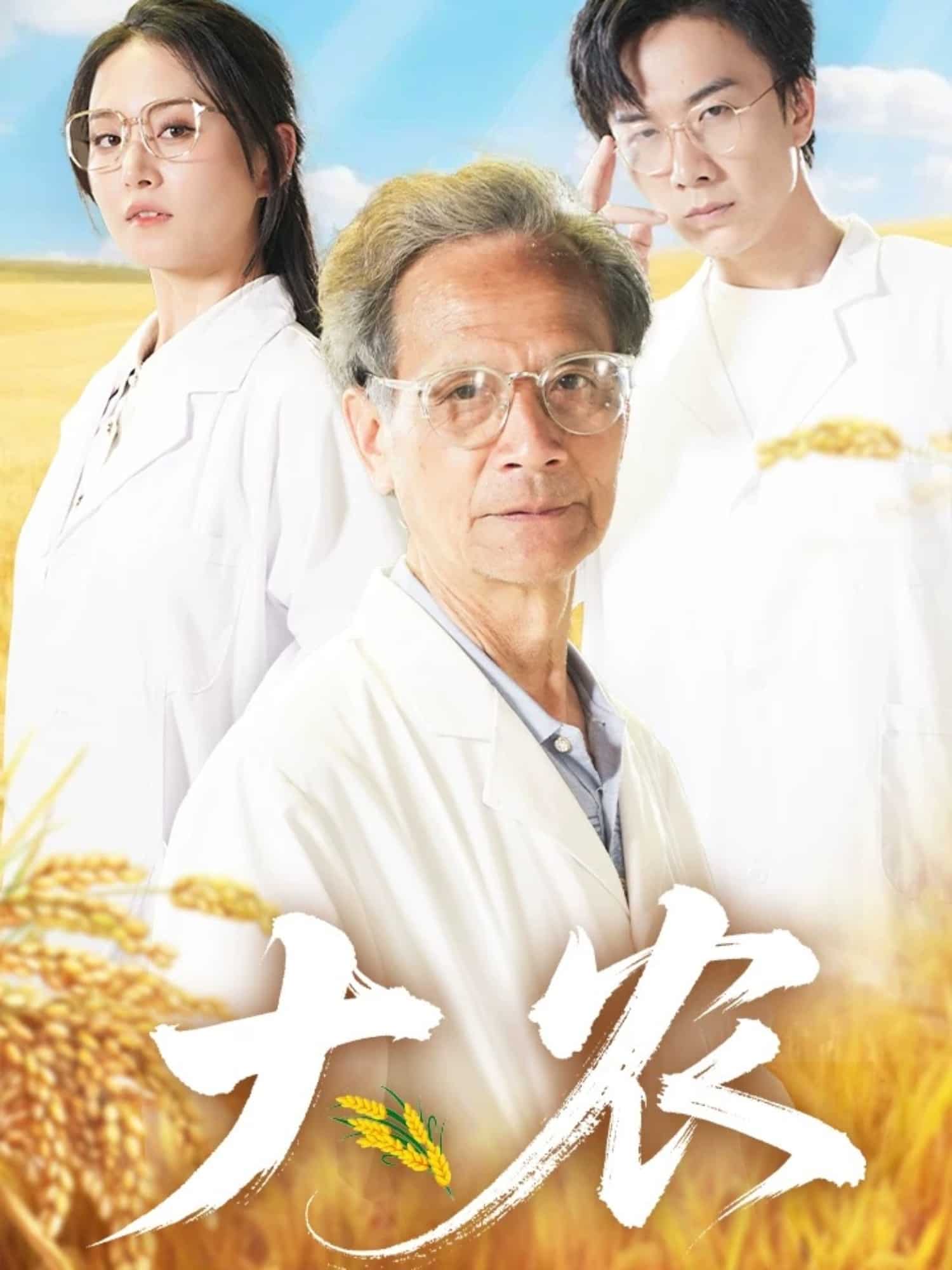 大农 第1集