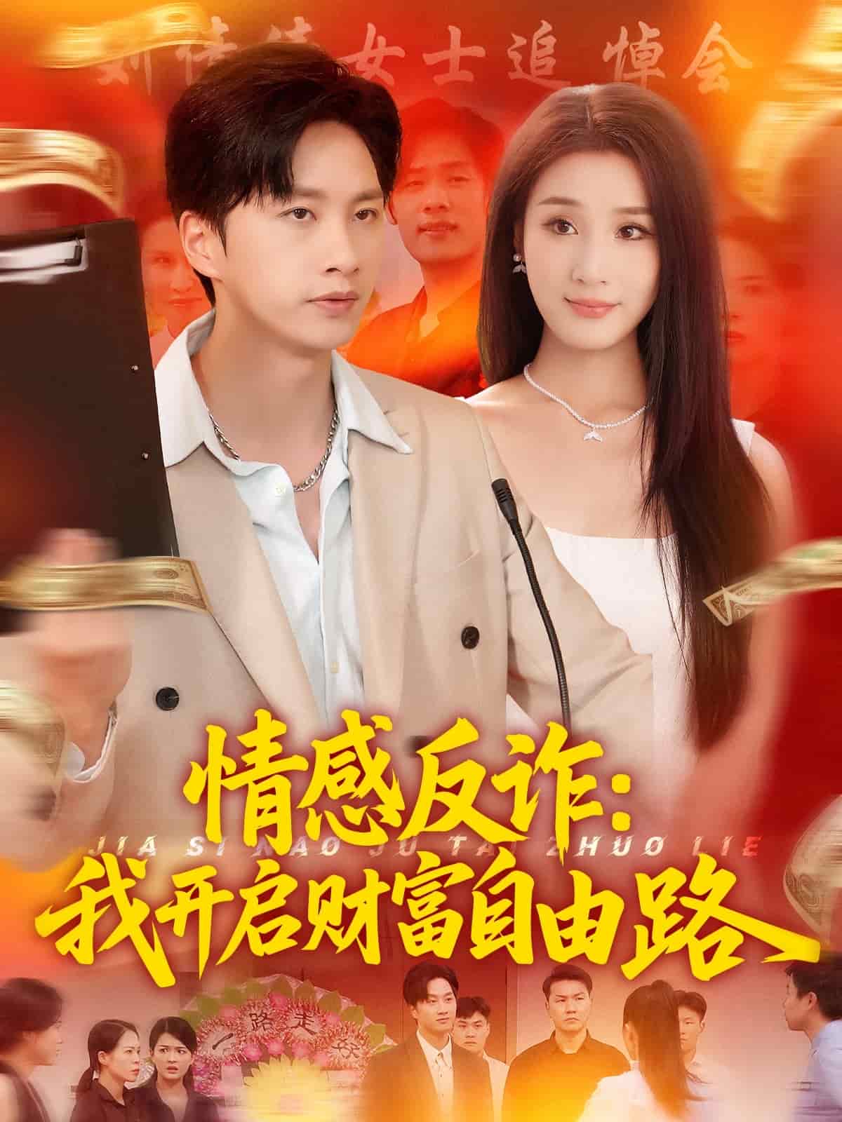 情感反诈我开启财富自由路 第1集