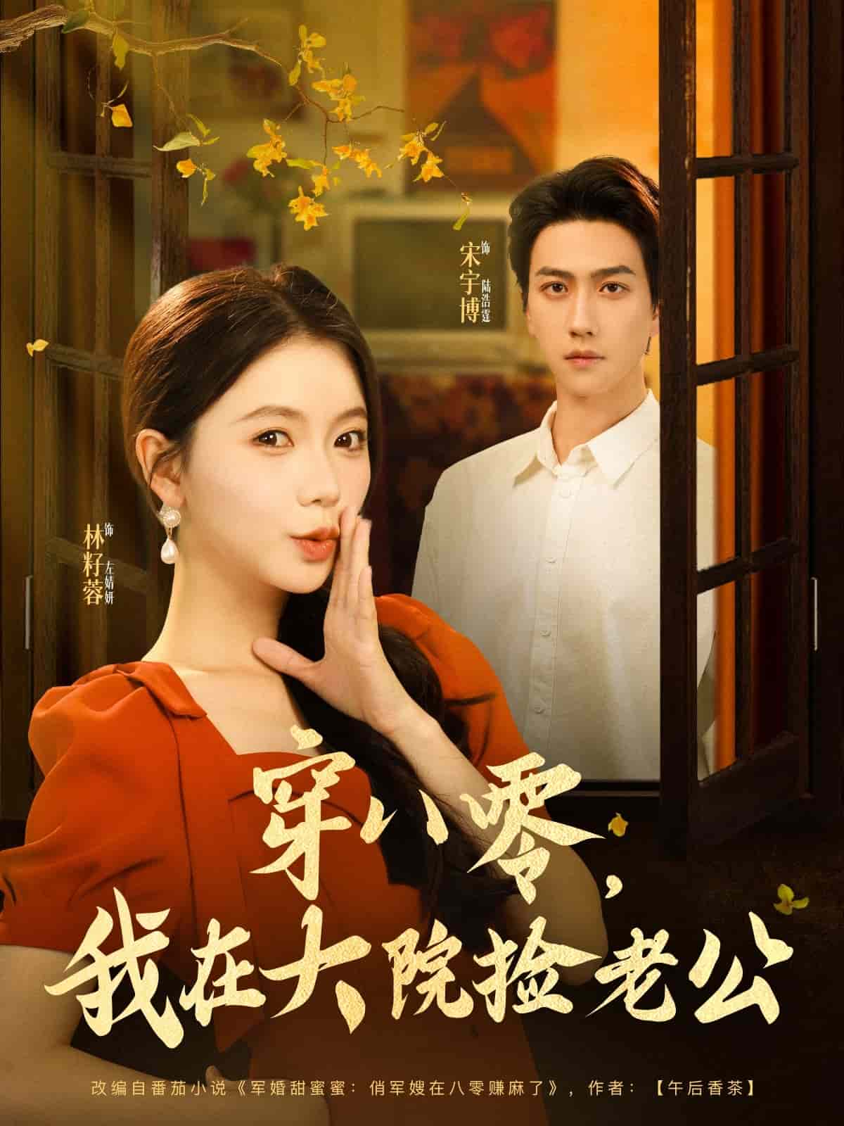 穿八零我在大院捡老公 第1集