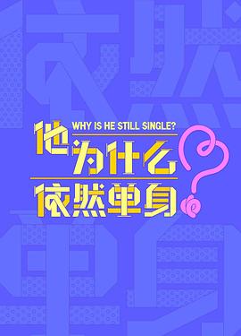 他为什么依然单身 第01集