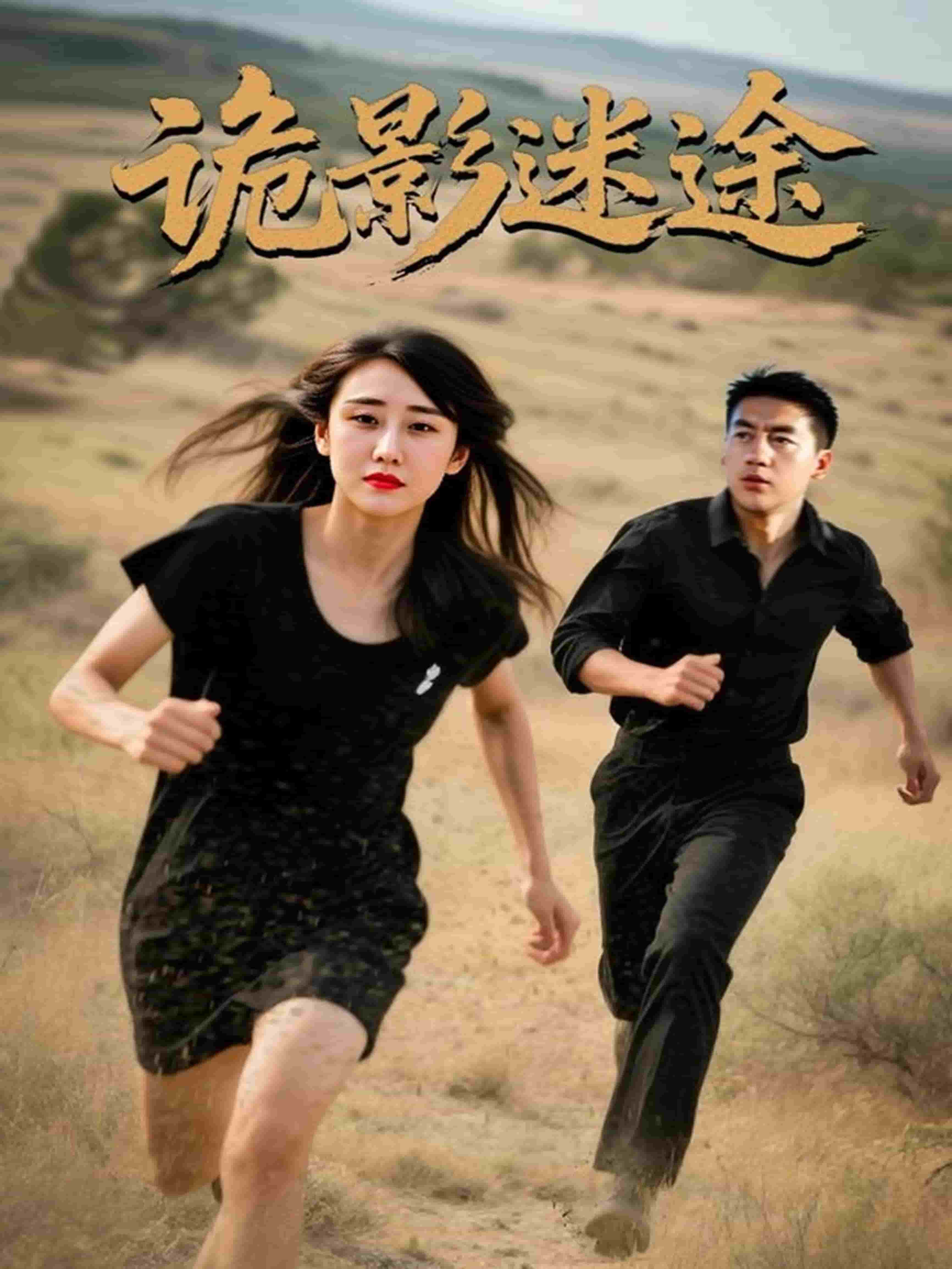 诡影迷途 第1集