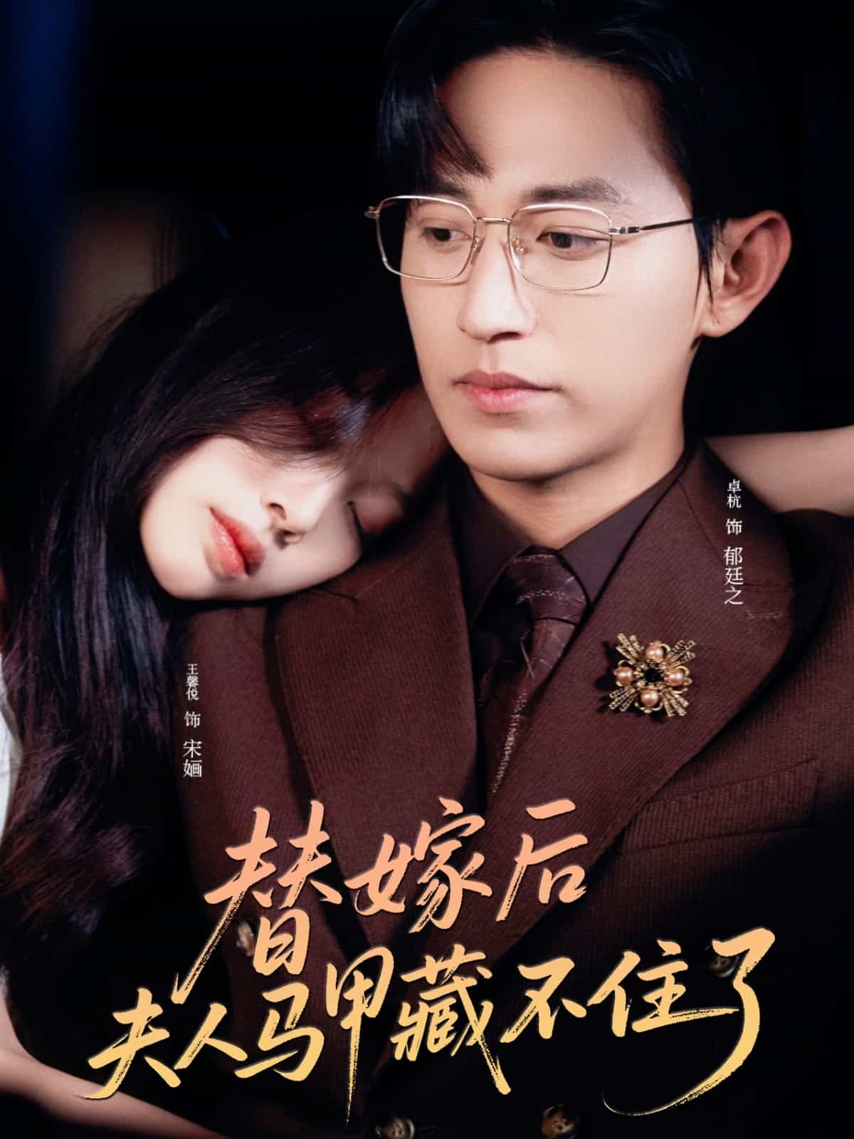 替嫁后夫人马甲藏不住了 第1集