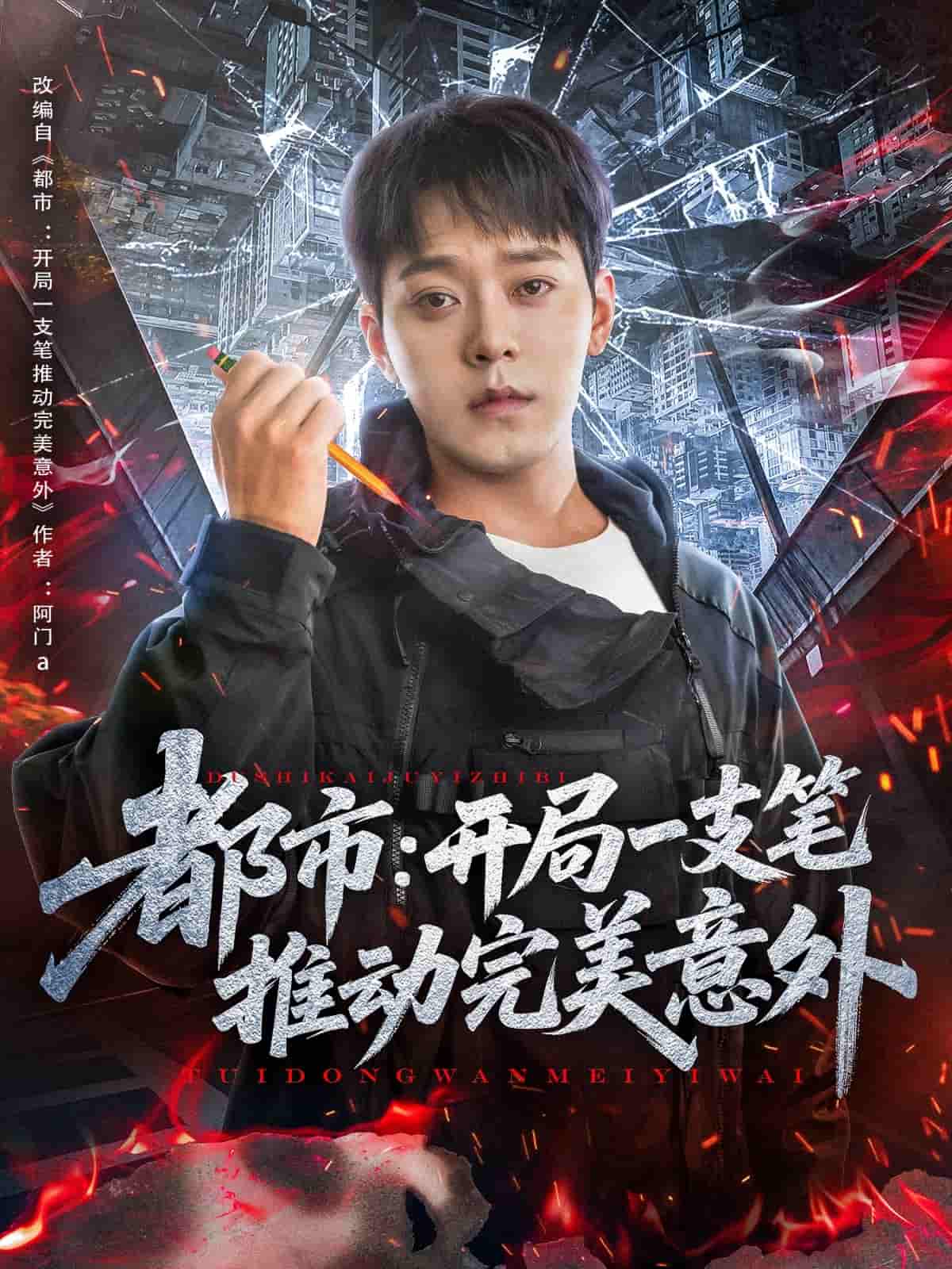 都市开局一支笔推动完美意外 第09集