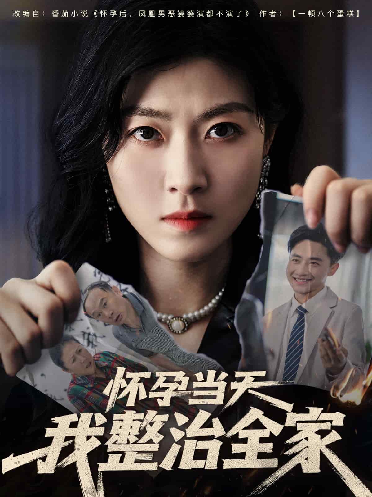 怀孕当天我整治全家 第1集